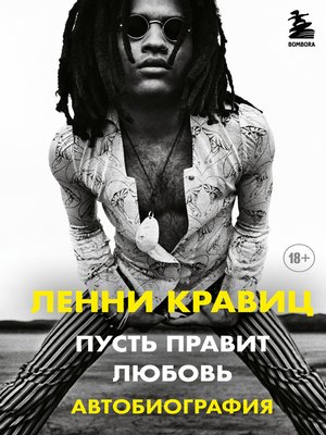 cover image of Пусть правит любовь. Автобиография